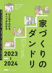 書籍のメール便同梱は2冊まで] [書籍] 家づくりのダンドリ ひと