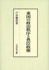 [書籍とのメール便同梱不可]送料無料/[書籍]/東国の政治秩序と豊臣政権/戸谷穂高/著/NEOBK-2883980の通販は