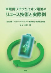 送料無料/[書籍]/車載用リチウムイオン電池のリユース技術と/中村崇/監修/NEOBK-2891876