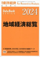 送料無料/[書籍]/地域経済総覧 2024年版 2023年9月号/東洋経済新報社/NEOBK-2894364