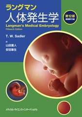 [書籍とのメール便同梱不可]送料無料/[書籍]/ラングマン人体発生学/T.W.Sadler山田重人/NEOBK-2965476