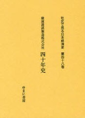 送料無料/[書籍]/社史で見る日本経済史 第48巻 復刻/ゆまに書房/NEOBK-863101