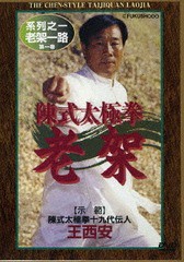 送料無料/[DVD]/陳式太極拳 老架/格闘技/DF-36