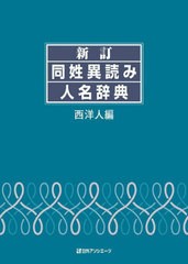 送料無料/[書籍]/同姓異読み人名辞典 西洋人編/日外アソシエーツ株式会社/編集/NEOBK-2699965