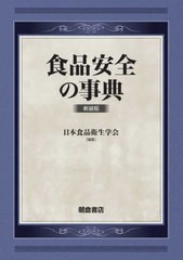 送料無料/[書籍]/食品安全の事典 新装版/日本食品衛生学会/編集/NEOBK-2797901