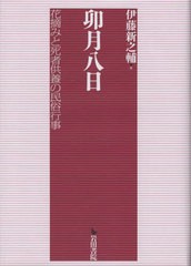 [書籍とのメール便同梱不可]送料無料/[書籍]/卯月八日/伊藤新之輔/著/NEOBK-2956837