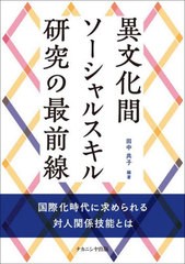[書籍とのメール便同梱不可]送料無料有/[書籍]/異文化間ソーシャルスキル研究の最前線/田中共子/編著/NEOBK-2966197の通販は