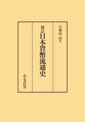 送料無料/[書籍]/日本貨幣流通史/小葉田淳/著/NEOBK-2966277の通販は