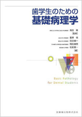 [書籍とのメール便同梱不可]送料無料/[書籍]/歯学生のための基礎病理学/高田隆豊澤悟/NEOBK-2983245の通販は 11,000円