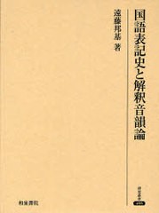 送料無料/[書籍]/国語表記史と解釈音韻論 (研究叢書)/遠藤邦基/NEOBK-819486