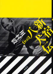 [書籍]/新宿八犬伝〈完本〉/川村毅/著/NEOBK-860286の通販は 6,380円