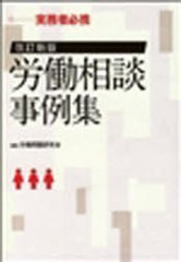 送料無料/[書籍]/労働相談事例集 改訂新版/労働問題研究会 編集/NEOBK-927022