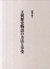 送料無料/[書籍]/王朝歴史物語の方法と享受/加藤 静子 著/NEOBK-931822