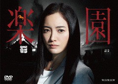 送料無料/[DVD]/連続ドラマW 楽園/TVドラマ/TCED-3465の通販は