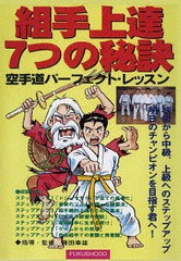 送料無料/[DVD]/組み手上達7つの秘訣 空手道パーフェクト・レッスン/格闘技/DF-37