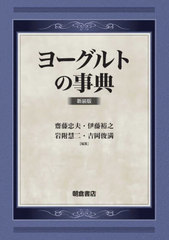 送料無料/[書籍]/ヨーグルトの事典 新装版/齋藤忠夫/編集 伊藤裕之/編集 岩附慧二/編集 吉岡俊満/編集/NEOBK-2799078の通販は 11,242円