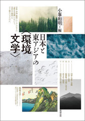 [書籍のメール便同梱は2冊まで]送料無料/[書籍]/日本と東アジアの〈環境文学〉/小峯和明/編/NEOBK-2879182の通販は