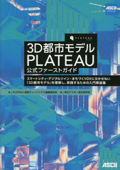 [書籍]/3D都市モデル PLATEAU 公式ファーストガイド スマートシティ・デジタルツイン・まちづくりDXに欠かせない「3D都市モデル」を理解し、実践するための入門解説集/PLATEAU技術チュートリアル編集委員会/著 角川アスキー総合研究所/編/NEOBK-2893486