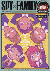 [書籍]/SPY×FAMILYオペレーション〈着彩〉-ODEKEKE-/遠藤達哉/原作/NEOBK-2965662