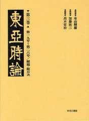 送料無料/[書籍]/東亜時論 第3巻 影印/有山輝雄/監修 高木宏治/編集/NEOBK-829159