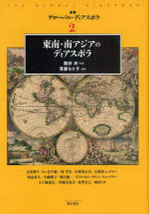 [書籍]叢書グローバル・ディアスポラ 2/駒井洋/NEOBK-907655 5,500円