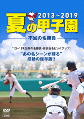 送料無料有/[DVD]/夏の甲子園'13〜'19 不滅の名勝負/スポーツ/TCED-5330の通販は