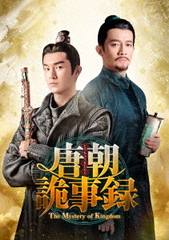 送料無料/[DVD]/唐朝詭事録＜とうちょうきじろく＞-The Mystery of Kingdom- DVD-BOX 1/TVドラマ/KEDV-893の通販は