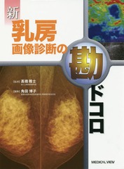 送料無料/[書籍]/新乳房画像診断の勘ドコロ/高橋雅士/監修 角田博子/編集/NEOBK-1996679の通販は 8,217円