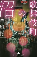 書籍のメール便同梱は2冊まで]/[書籍]/歌舞伎町の沼 (幻冬舎アウトロー