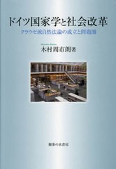 送料無料/[書籍]/ドイツ国家学と社会改革/木村周市朗/著/NEOBK-2876943