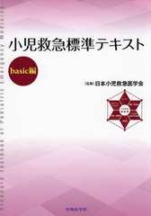 【裁断済】小児救急標準テキスト　basic編 小児救急標準テキストーbasic編ー | 日本小児救急医学会 |本