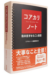 [書籍とのメール便同梱不可]送料無料/[書籍]/コアカリノート 臨床医学まるごと整理/「コアカリノート」編集委員会/編 安達洋祐/本文執筆/NEOBK-2948855の通販は 14,652円