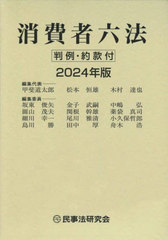 [書籍]/消費者六法 2024年版/甲斐道太郎/編集代表 松本恒雄/編集代表 木村達也/編集代表/NEOBK-2956839の通販は 6,600円