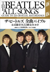 送料無料/[書籍]/ザ・ビートルズ全曲バイブル 公式録音全213曲完全ガイド [新版] (日経BPムック)/大人のロック!/編 フロム・ビー/責任編集 広田寛治/監修/NEOBK-2975423の通販は 5,935円