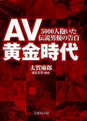 書籍 Av黄金時代 5000人抱いた伝説男優の告白 文庫ぎんが堂 太賀麻郎 著 東良美季 構成 Neobk の通販はau Pay マーケット Cd Dvd Neowing