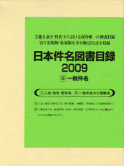 送料無料/[書籍]/日本件名図書目録 2009-2 2巻セット/日外アソシエーツ株式会社/編集/NEOBK-767016の通販は