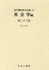 送料無料/[書籍]/近代雑誌目次文庫 73/ゆまに書房/NEOBK-843576