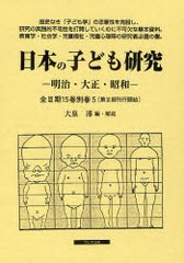 送料無料/[書籍]/日本の子ども研究 明治・大正・昭和 第3期 子ども理解の深まりと新しい実践性の獲得へ1 3巻セット/大泉溥/編・解説/NEOB