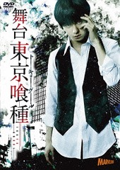 送料無料/[DVD]/舞台『東京喰種トーキョーグール』/舞台/TCED-2755の通販は 7,230円