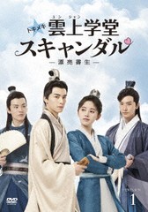 送料無料/[DVD]/トキメキ☆雲上(ユンシャン)学堂スキャンダル〜漂亮書生〜 DVD-BOX 1/TVドラマ/TCED-6019