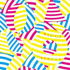 [CD]/いきものがかり/キミがいる/ESCL-3458