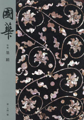 [書籍とのメール便同梱不可]送料無料/[書籍]/國華 第1540號/國華編輯委員会/編輯/NEOBK-2949664の通販は 6,622円