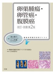 [書籍とのメール便同梱不可]送料無料/[書籍]/卵巣腫瘍・卵管癌・腹膜癌 (腫瘍病理鑑別診断アトラス)/清川貴子三上芳喜/NEOBK-2965496