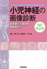 [書籍とのメール便同梱不可]送料無料/[書籍]/小児神経の画像診断 脳脊髄から頭頸部・骨軟部まで/大場洋/編著 高梨潤一/編著 森墾/編著/NE