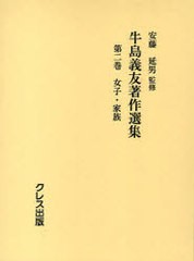 送料無料/[書籍]/牛島義友著作選集 第2巻/牛島義友/〔著〕 安藤延男/監修/NEOBK-756465