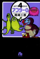 書籍のゆうメール同梱は2冊まで 書籍 アフター0 4 小学館文庫 岡崎二郎 Neobk の通販はau Pay マーケット ネオウィング Au Pay マーケット店