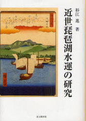 送料無料/[書籍]/近世琵琶湖水運の研究/杉江進/NEOBK-926129の通販は