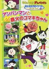 送料無料有 Dvd それいけ アンパンマン おともだちシリーズ なかよし アンパンマンと鉄火のコマキちゃん アニメ Vpbe の通販はau Pay マーケット ネオウィング Au Pay マーケット店