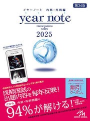 [書籍とのメール便同梱不可]送料無料/[書籍]/year note 内科・外科編 2025 INTERNAL MEDICINE & SURGERY/岡庭豊/編集 荒瀬康司/編集 三角