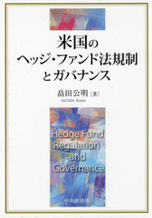 [書籍とのメール便同梱不可]送料無料有/[書籍]/米国のヘッジ・ファンド法規制とガバナンス/畠田公明/著/NEOBK-2958553の通販は 5,940円